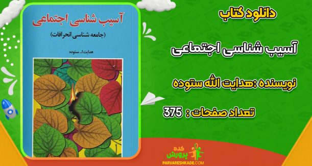 دانلود کتاب آسیب شناسی اجتماعی هدایت الله ستوده