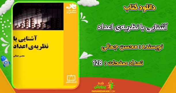 دانلود کتاب آشنایی با نظریه‌ی اعداد محسن جمالی