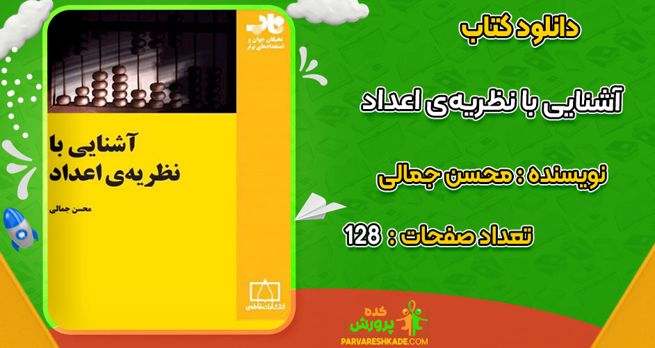 دانلود کتاب آشنایی با نظریه‌ی اعداد محسن جمالی