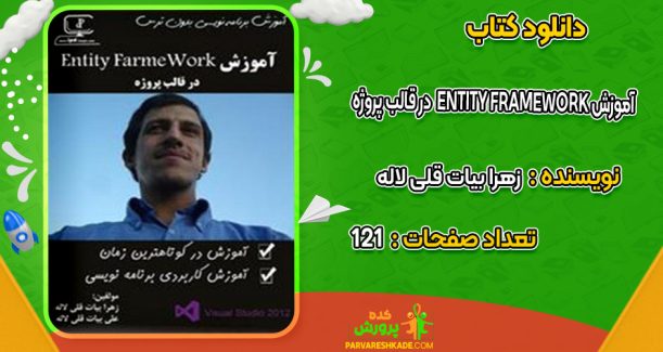 دانلود کتاب آموزش Entity FrameWork در قالب پروژه زهرا بیات قلی لاله