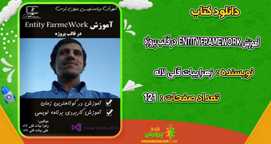 دانلود کتاب آموزش Entity FrameWork در قالب پروژه زهرا بیات قلی لاله