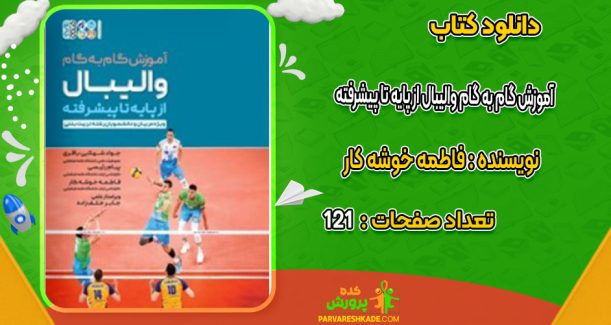 دانلود کتاب آموزش گام به گام والیبال از پایه تا پیشرفته ، فاطمه خوشه کار