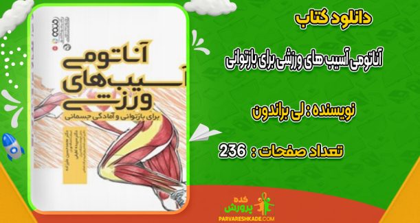 دانلود کتاب آناتومی آسیب های ورزشی برای بازتوانی لی براندون