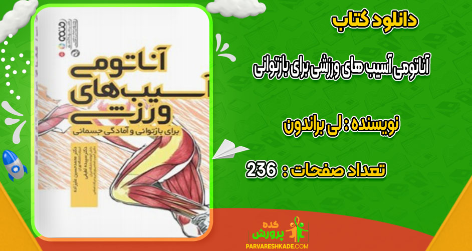 دانلود کتاب آناتومی آسیب های ورزشی برای بازتوانی لی براندون