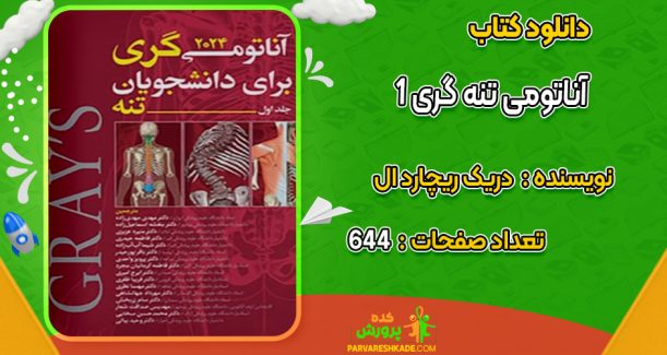 دانلود کتاب آناتومی تنه گری 1 دریک ریچارد ال