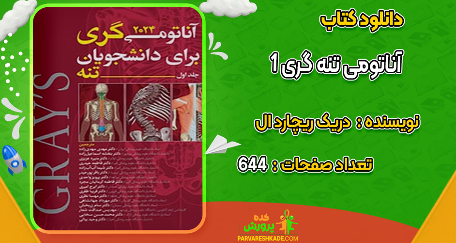 دانلود کتاب آناتومی تنه گری 1 دریک ریچارد ال