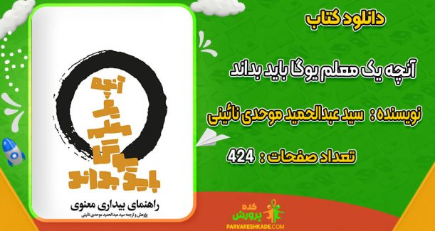 دانلود کتاب آنچه یک معلم یوگا باید بداند سید عبدالحمید موحدی نائینی