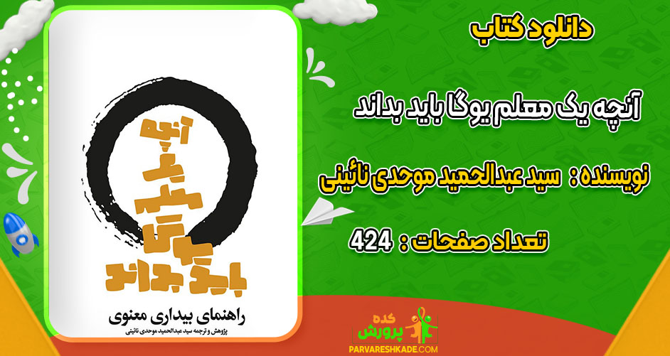 دانلود کتاب آنچه یک معلم یوگا باید بداند سید عبدالحمید موحدی نائینی