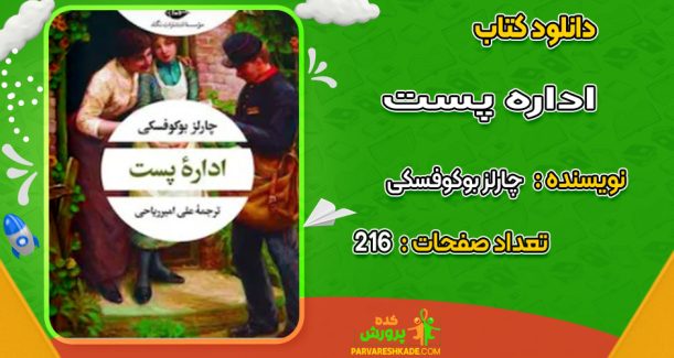 دانلود کتاب ادارۀ پست چارلز بوکوفسکی