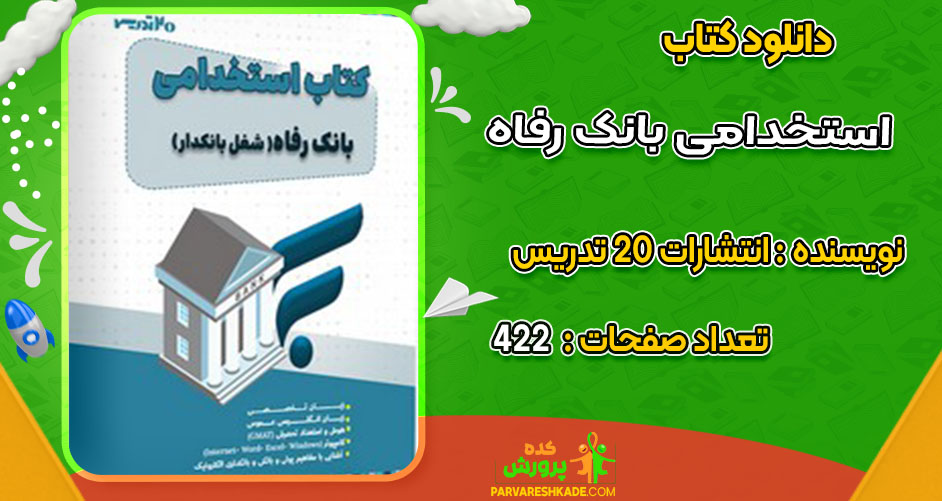 دانلود کتاب استخدامی بانک رفاه انتشارات 20 تدریس