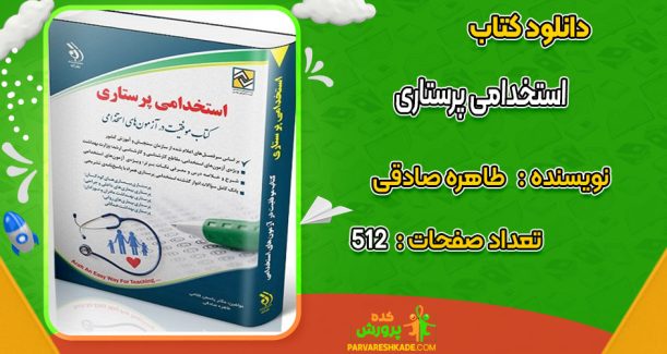 دانلود کتاب استخدامی پرستاری طاهره صادقی