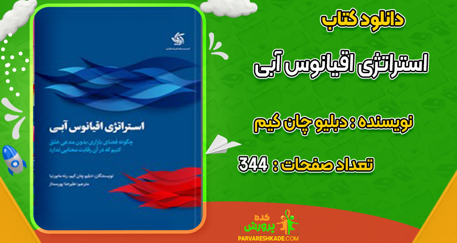 دانلود کتاب استراتژی اقیانوس آبی دبلیو چان کیم