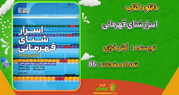 دانلود کتاب اسرار شنای قهرمانی آرش فرازی