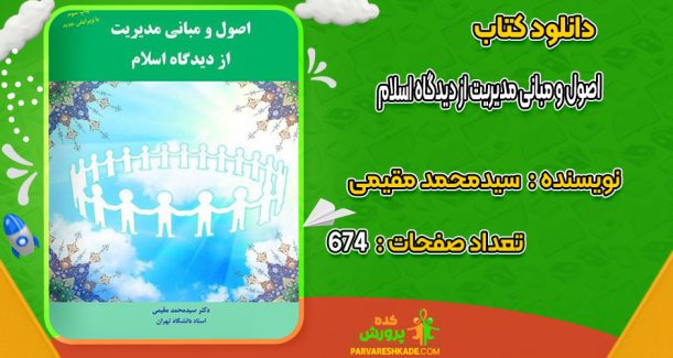 دانلود کتاب اصول و مبانی مدیریت از دیدگاه اسلام سیدمحمد مقیمی