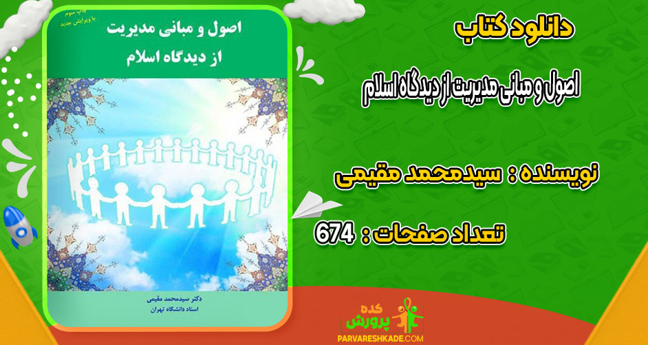 دانلود کتاب اصول و مبانی مدیریت از دیدگاه اسلام سیدمحمد مقیمی