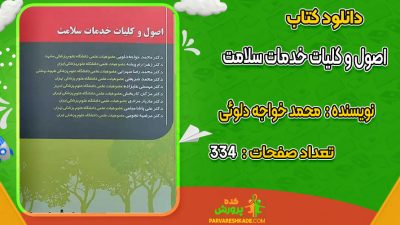 دانلود کتاب اصول و کلیات خدمات سلامت محمد خواجه دلوئی