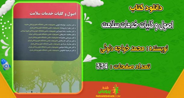 دانلود کتاب اصول و کلیات خدمات سلامت محمد خواجه دلوئی