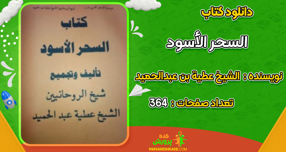 دانلود کتاب السحر الأسود الشیخ عطیة بن عبدالحمید