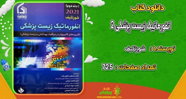 دانلود کتاب انفورماتیک زیست پزشکی 2 شورتلیف