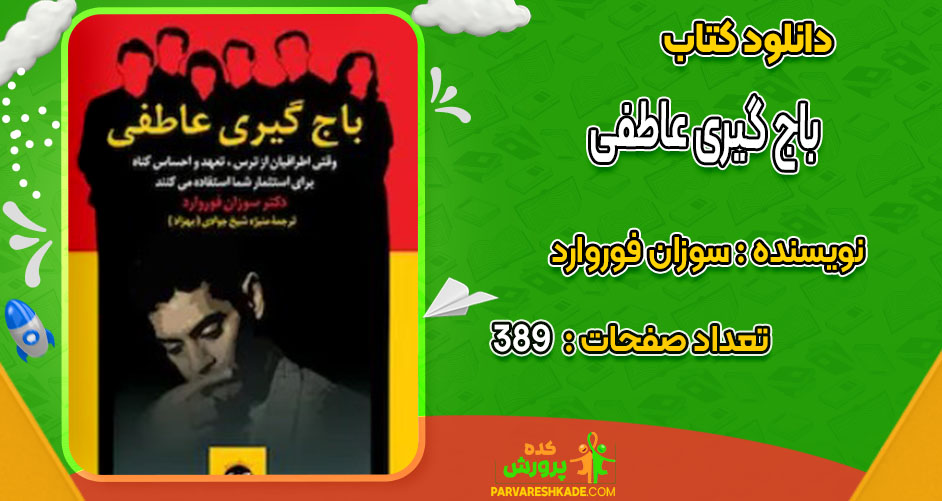 دانلود کتاب باج گیری عاطفی سوزان فوروارد