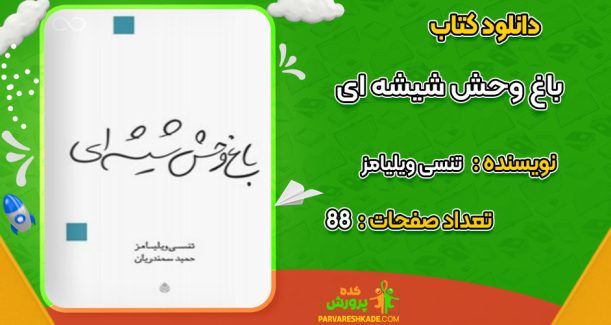 دانلود کتاب باغ وحش شیشه ای تنسی ویلیامز