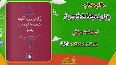 دانلود کتاب برگردان روایت گونه شاهنامه فردوسی به نثر سیاقی