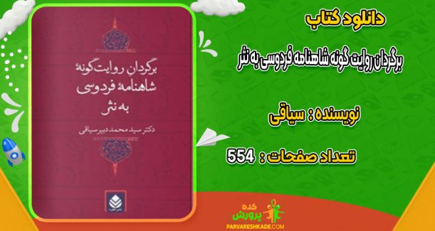 دانلود کتاب برگردان روایت گونه شاهنامه فردوسی به نثر سیاقی