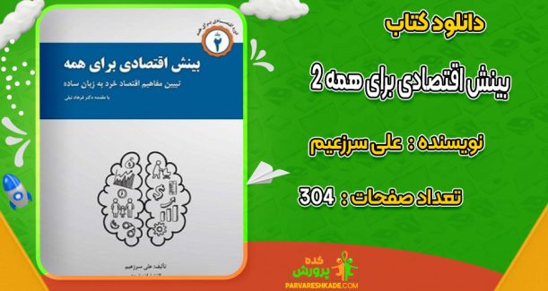 دانلود کتاب بینش اقتصادی برای همه 2 علی سرزعیم