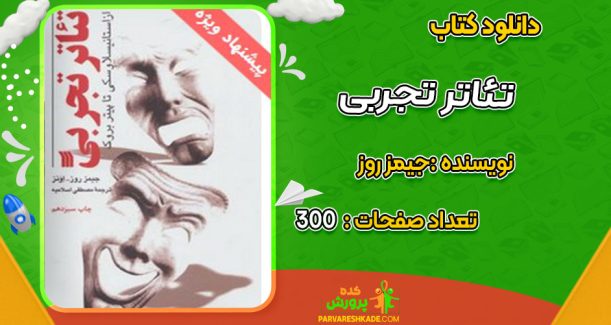 دانلود کتاب تئاتر تجربی جیمز روز