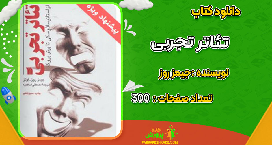 دانلود کتاب تئاتر تجربی جیمز روز