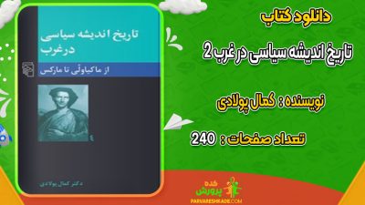 دانلود کتاب تاریخ اندیشه سیاسی در غرب 2 کمال پولادی