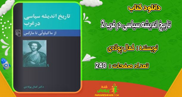 دانلود کتاب تاریخ اندیشه سیاسی در غرب 2 کمال پولادی