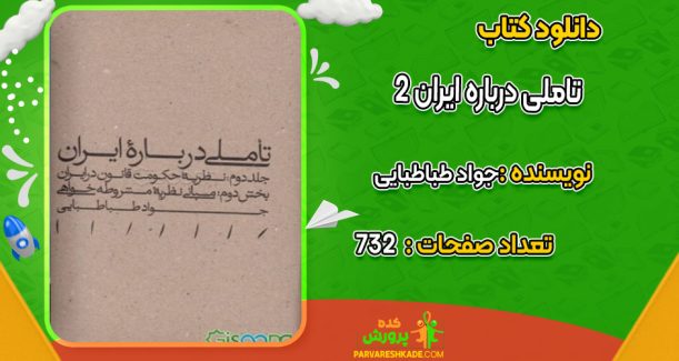 دانلود کتاب تاملی درباره ایران 2 جواد طباطبایی