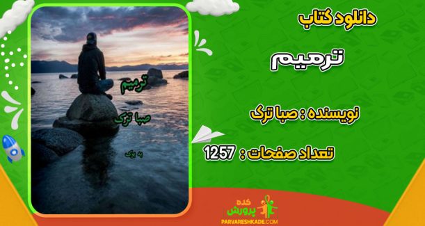 دانلود کتاب ترمیم صبا ترک