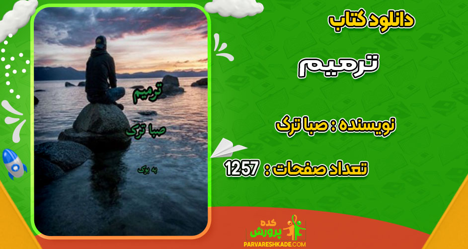 دانلود کتاب ترمیم صبا ترک