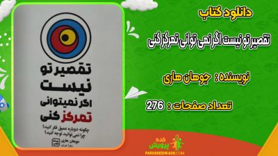 دانلود کتاب تقصیر تو نیست اگر نمی توانی تمرکز کنی جوهان هاری