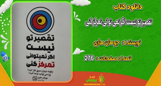 دانلود کتاب تقصیر تو نیست اگر نمی توانی تمرکز کنی جوهان هاری