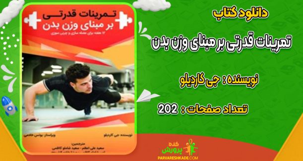 دانلود کتاب تمرینات قدرتی بر مبنای وزن بدن جی کاردیلو