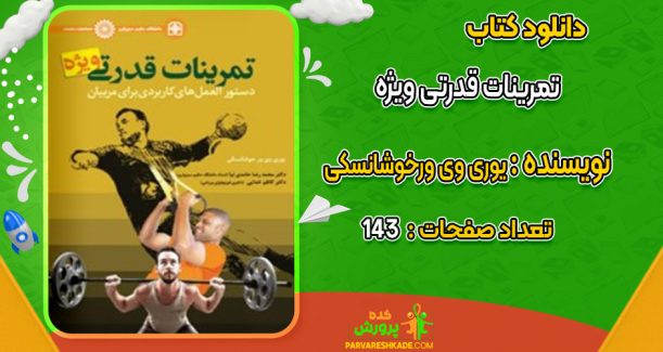 دانلود کتاب تمرینات قدرتی ویژه یوری وی ورخوشانسکی