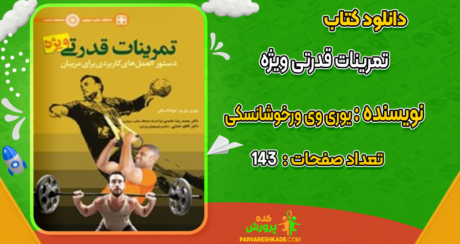 دانلود کتاب تمرینات قدرتی ویژه یوری وی ورخوشانسکی