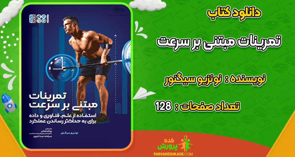 دانلود کتاب تمرینات مبتنی بر سرعت نونزیو سیگنور