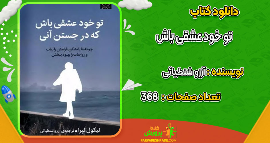 دانلود کتاب تو خود عشقی باش آرزو شنطیائی