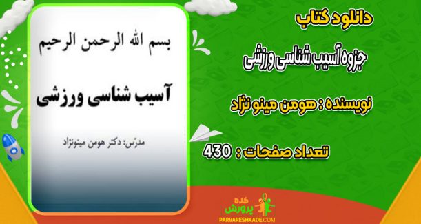 دانلود کتاب جزوه آسیب شناسی ورزشی هومن مینو نژاد