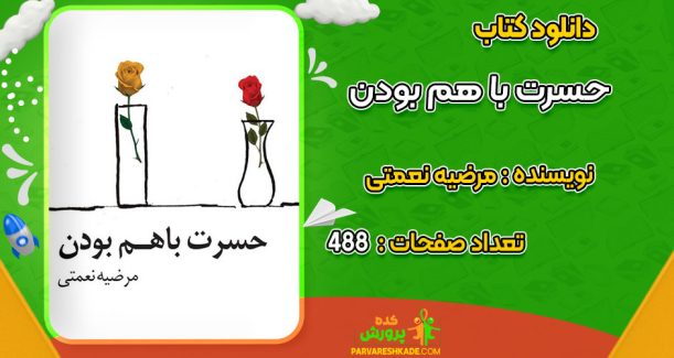 دانلود کتاب حسرت با هم بودن مرضیه نعمتی