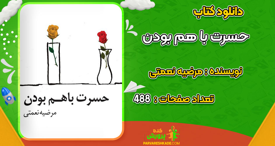 دانلود کتاب حسرت با هم بودن مرضیه نعمتی