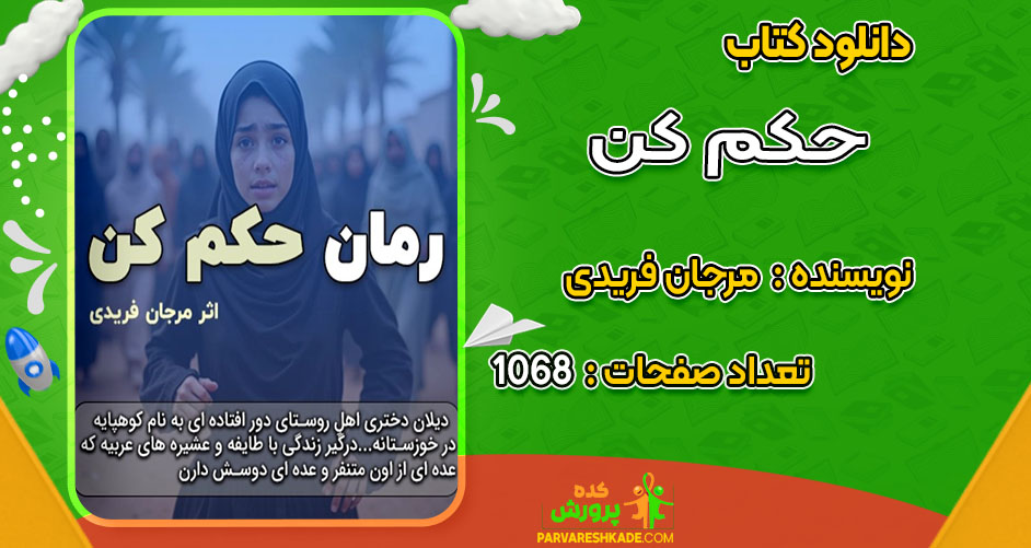 دانلود کتاب حکم کن مرجان فریدی