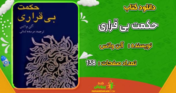 دانلود کتاب حکمت بی قراری آلن واتس