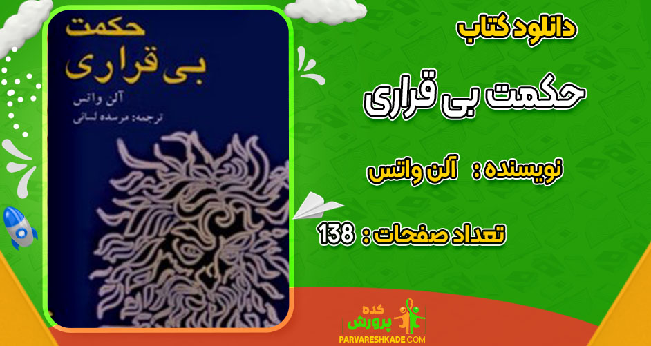 دانلود کتاب حکمت بی قراری آلن واتس