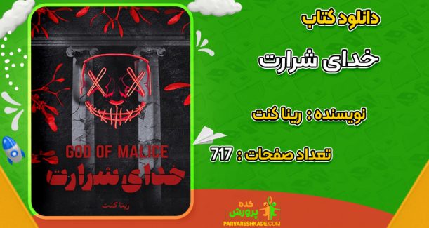 دانلود کتاب خدای شرارت رینا کنت