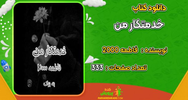 دانلود کتاب خدمتکار من فاطمه 2000